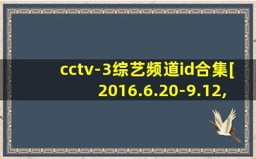 cctv-3综艺频道id合集[2016.6.20-9.12,夏日篇]